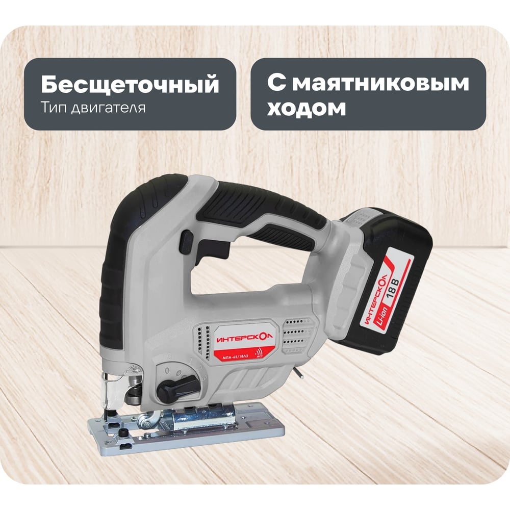 Изображение товара Аккумуляторный лобзик Интерскол МПА-65/18Л2 с двумя аккумуляторами