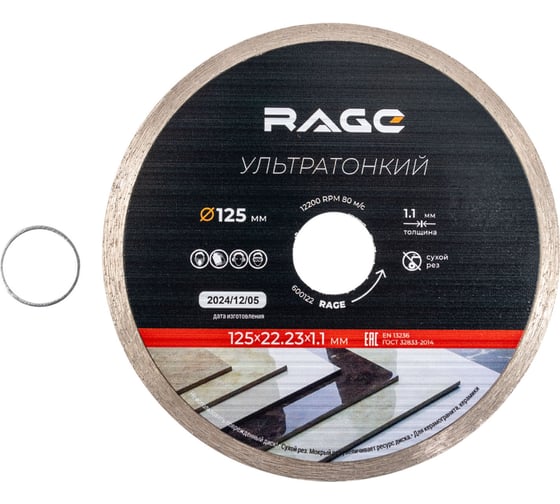 Изображение товара Диск алмазный по керамике сплошной ультратонкий RAGE 125 мм 600122