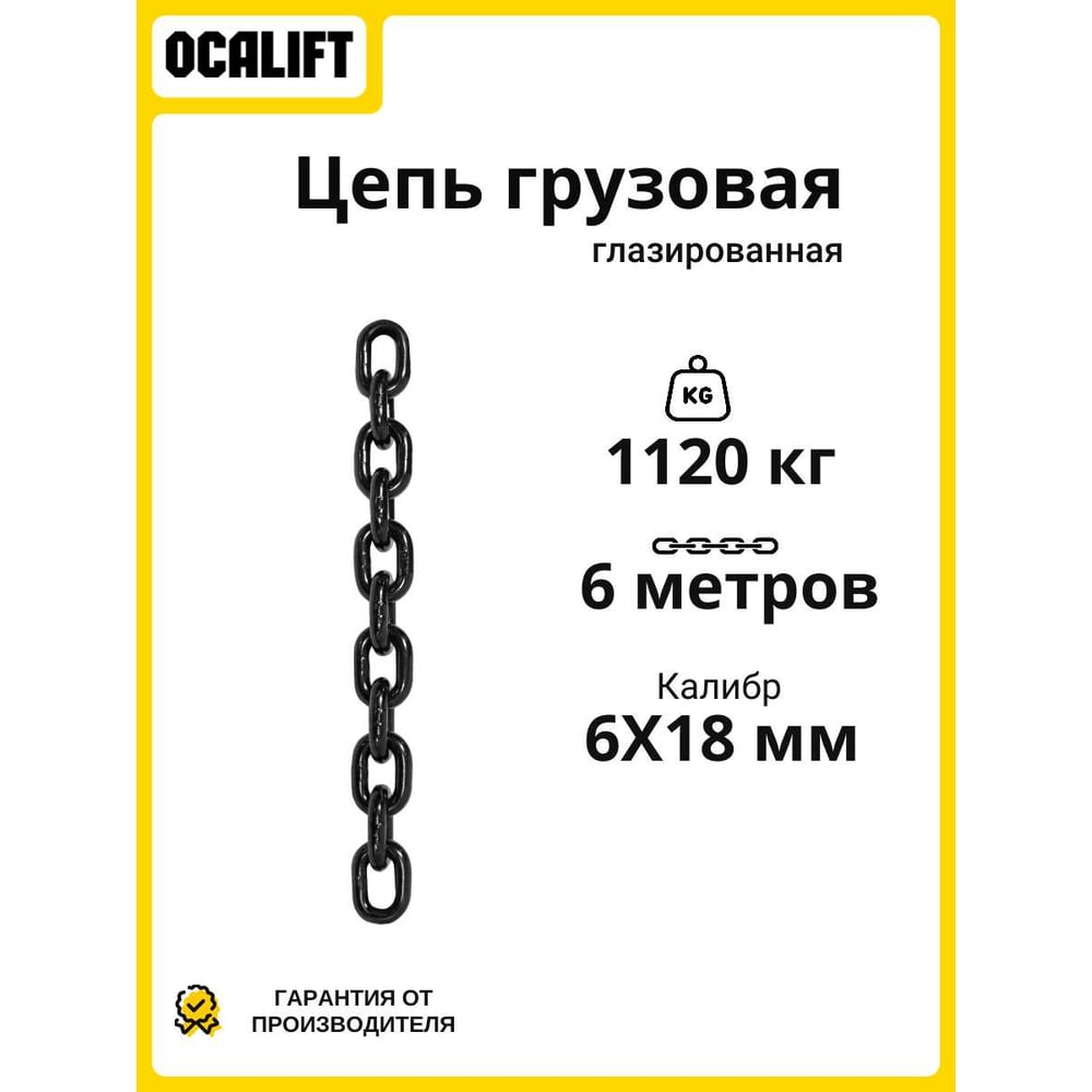 Изображение товара Грузовая цепь OCALIFT 6x18 мм 6 м, глазированная, G80