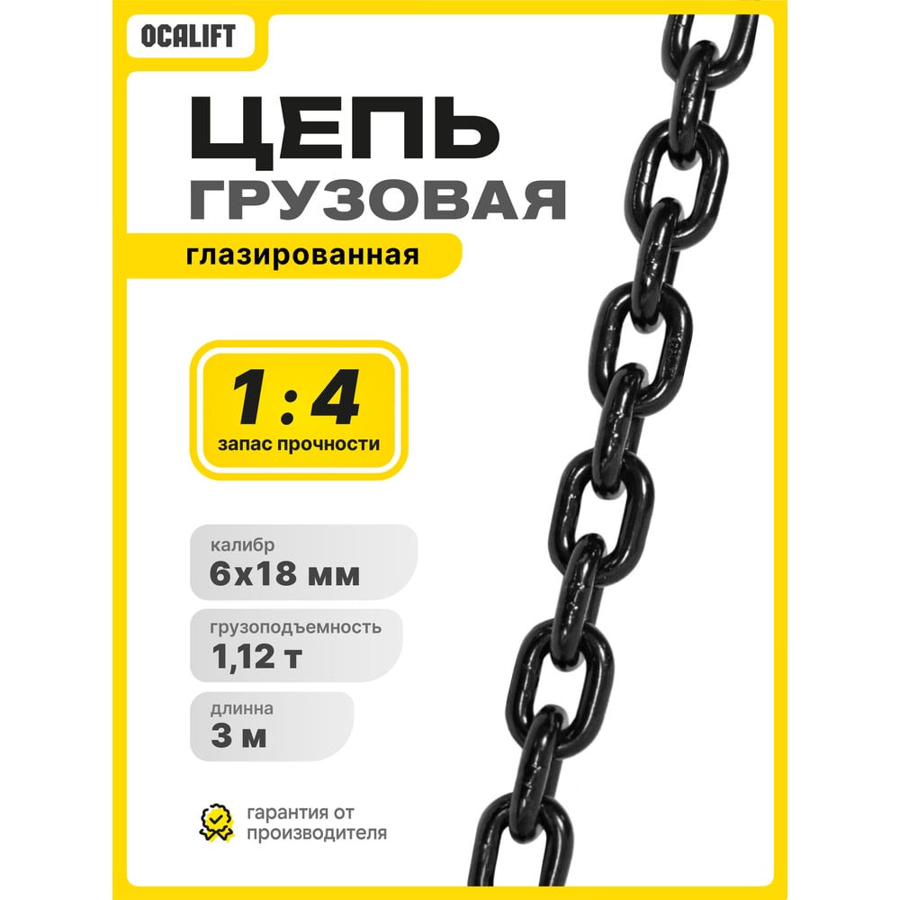 Изображение товара OCALIFT 6x18 мм глазированная цепь G80, 3 м, 1,12 т Изображение товара OCALIFT 6x18 мм глазированная цепь G80, 3 м, 1,12 т