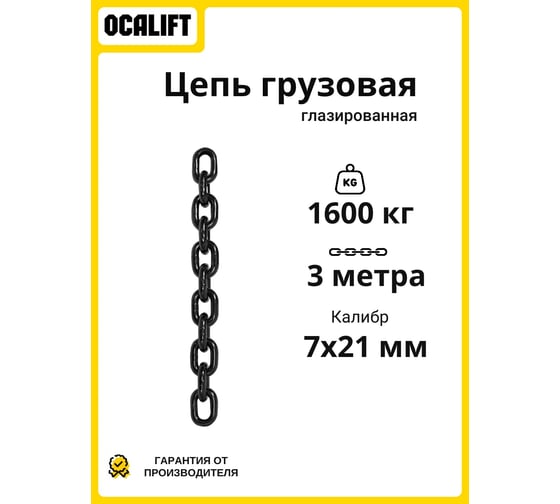 Изображение товара Цепь грузовая OCALIFT 7x21 мм, 3 м отрезок, глазированная, G80 81871213mf