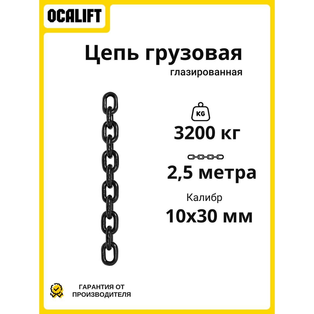 Изображение товара Цепь грузовая OCALIFT G80 глазированная 10 мм 2,5 м