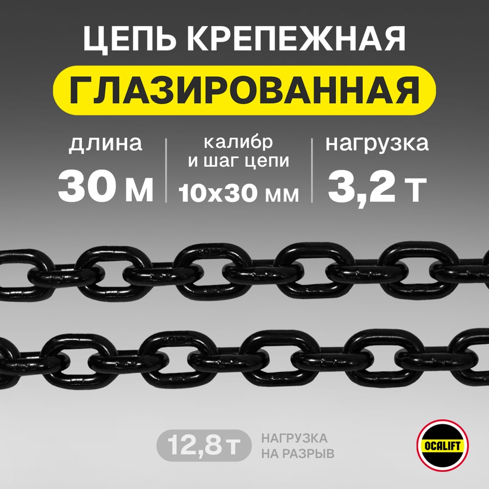 Изображение товара Цепь грузовая OCALIFT 10x30 мм, 30 м отрезок, глазированная, G80 818103030mf