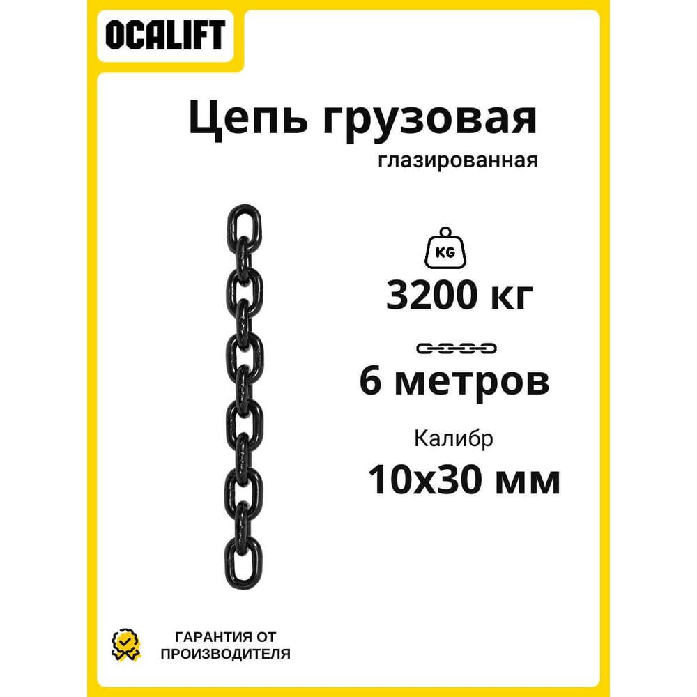 Изображение товара OCALIFT 10x30 мм, 6 м глазированная цепь G80