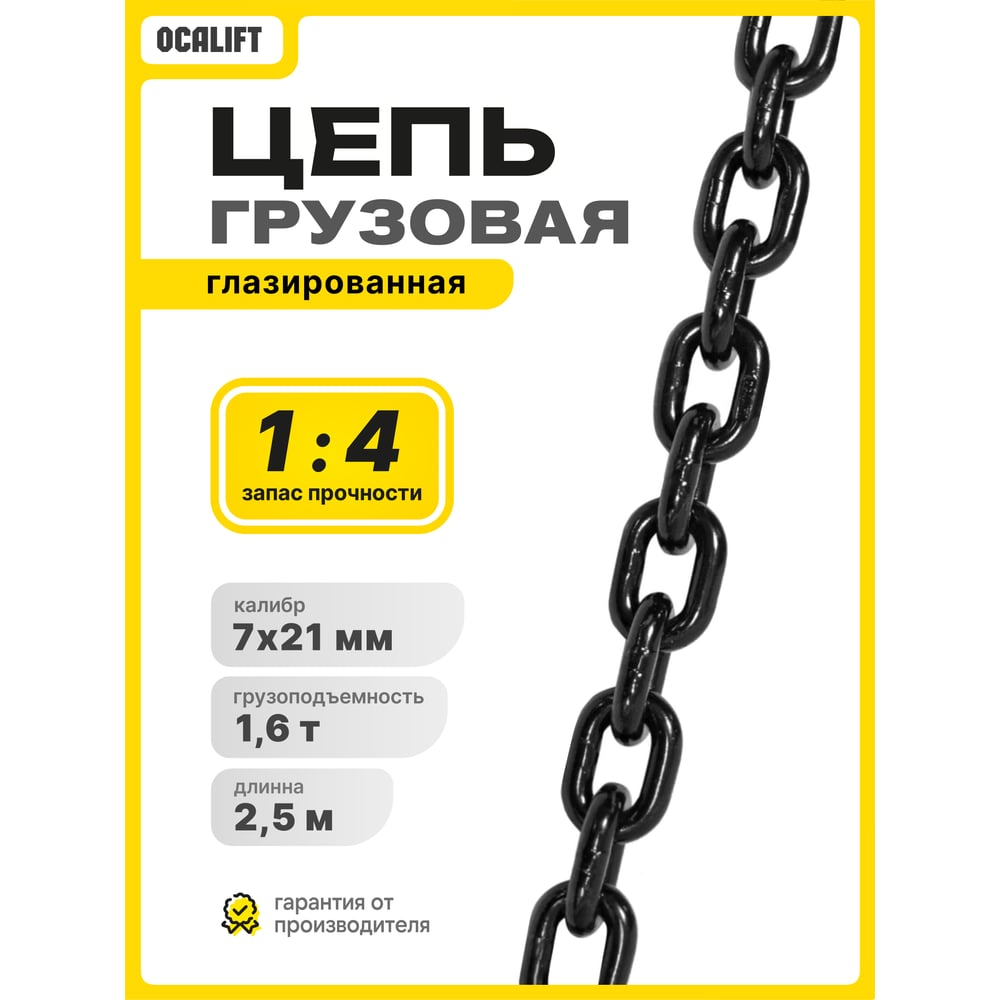 Цепь грузовая OCALIFT 7,1x21 мм, 2,5 м отрезок, глазированная, G80 818712125mf