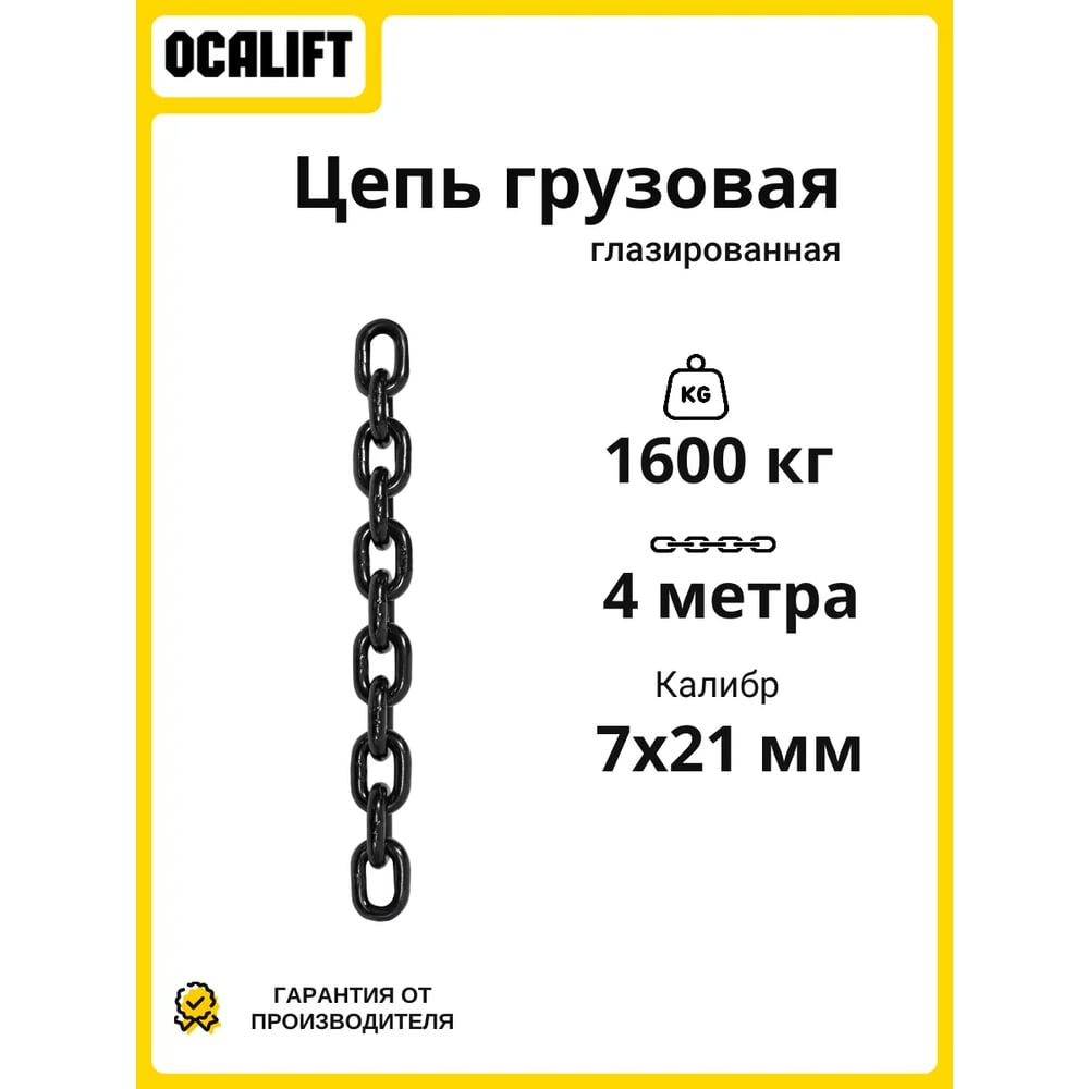 Изображение товара Цепь грузовая OCALIFT 7x21 мм, 4 м отрезок, глазированная, G80 81871214mf