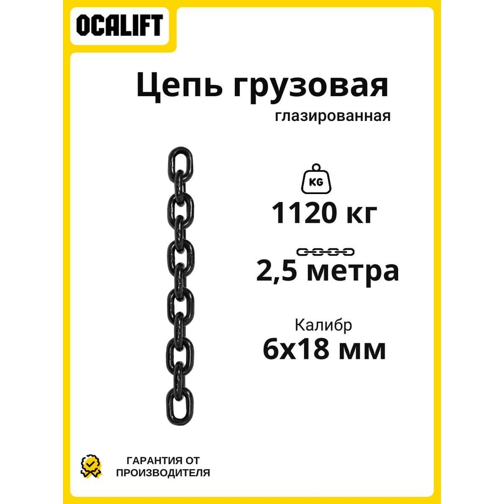 Изображение товара Цепь грузовая OCALIFT 6x18 мм, 2,5 м отрезок, глазированная, G80 81861825mf