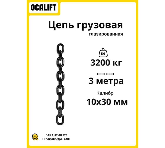 Изображение товара Цепь грузовая OCALIFT 10x30 мм, 3 м отрезок, глазированная, G80 81810303mf