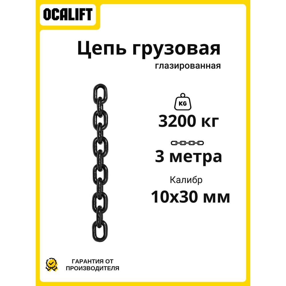 Изображение товара Грузовая цепь OCALIFT 10x30 мм 1,5 м класс G80 глазированная