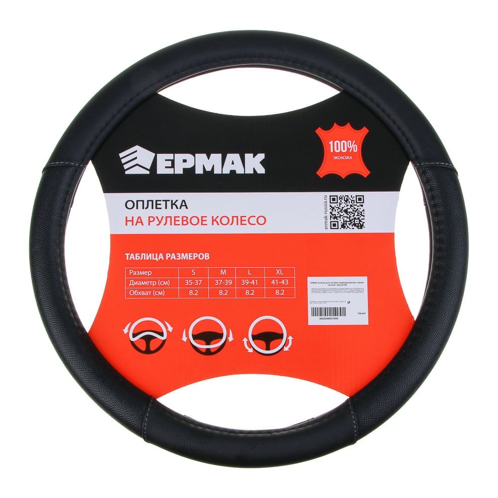 Изображение товара Оплетка руля ЕРМАК вставка перфорированная, черная, экокожа, черный (М) 708-447