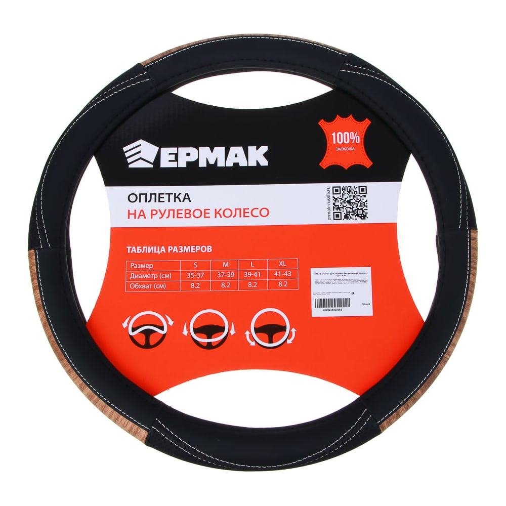 Изображение товара Оплетка руля ЕРМАК светлое дерево экокожа черный M 708-442