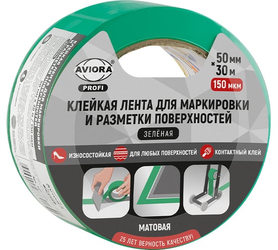 Изображение товара Клейкая лента для маркировки/разметки AVIORA 50 мм х 30 м, 150 мкм, матовая, зеленая 302-226