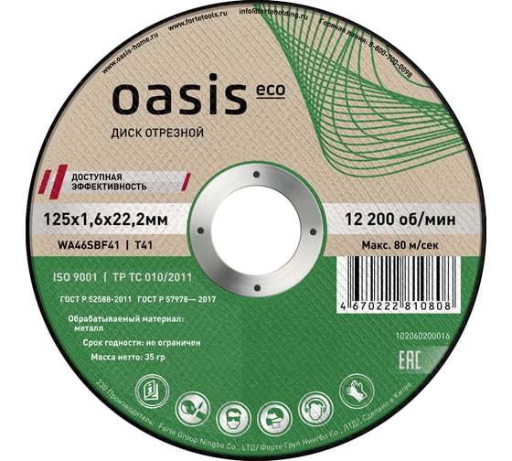 Изображение товара Диск отрезной OASIS Eco 125х1,6х22,2 мм, P46 102060200016