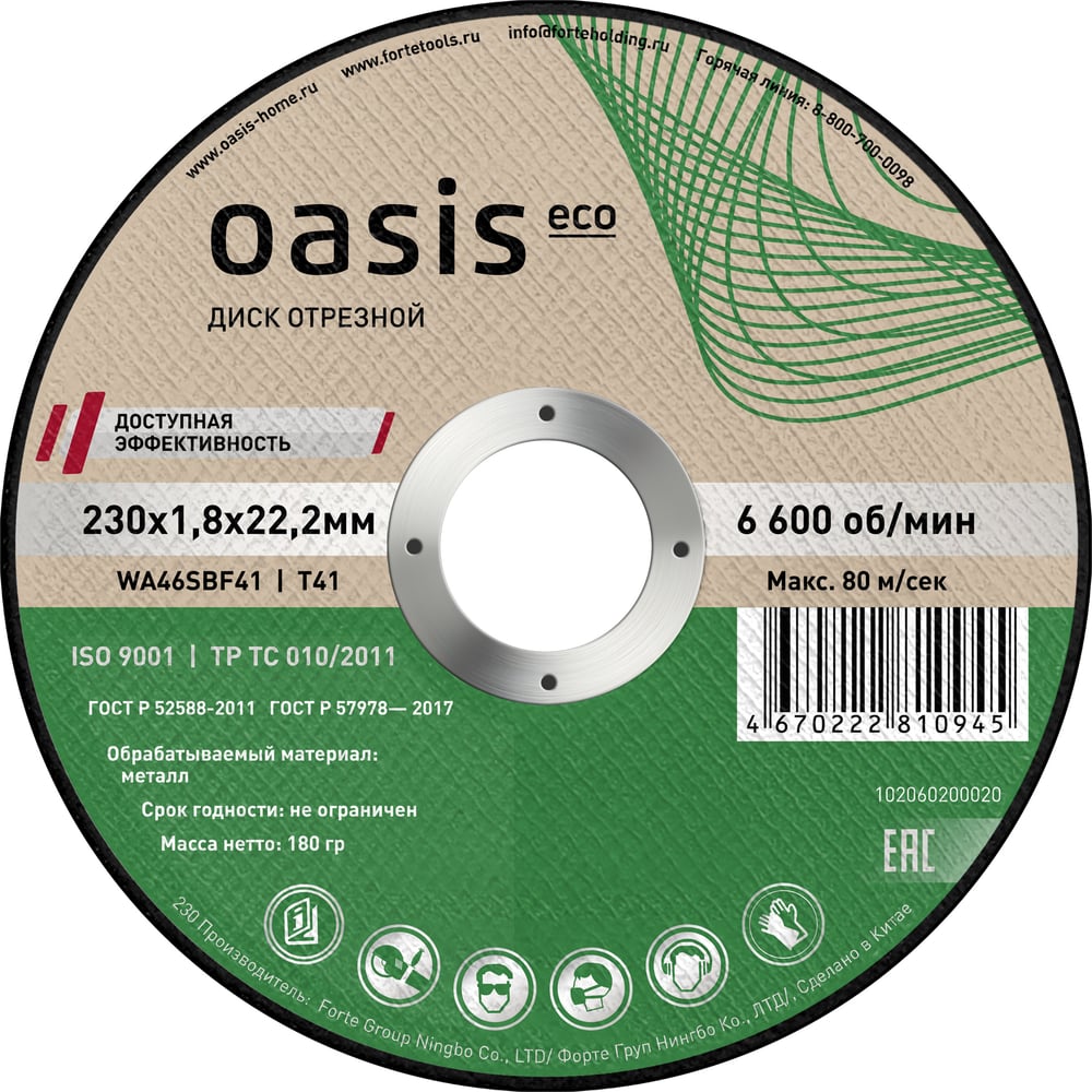 Изображение товара Диск отрезной OASIS Eco 230х1,8х22,2 мм для металлов, нержавейки