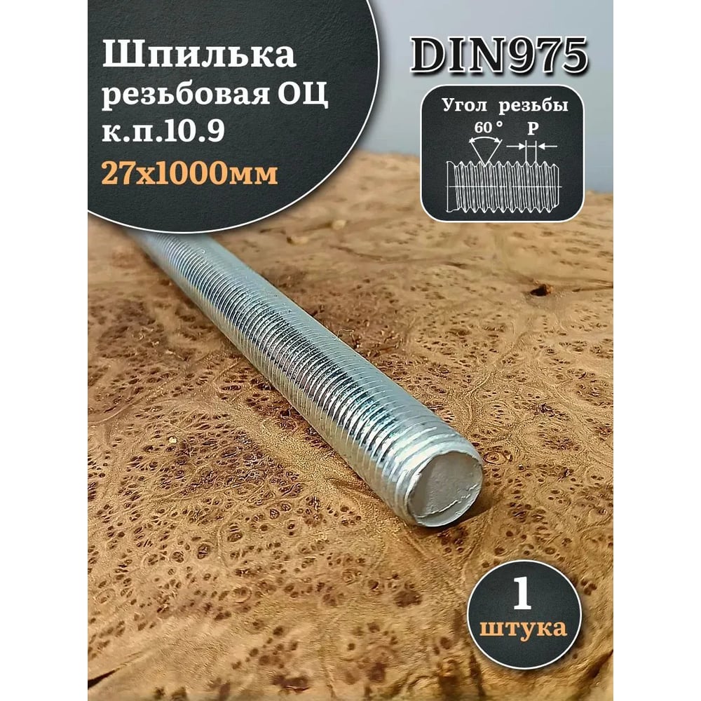 Изображение товара Шпилька резьбовая ОЦ 23 Болта 10.9 DIN 975 длина 1000 мм