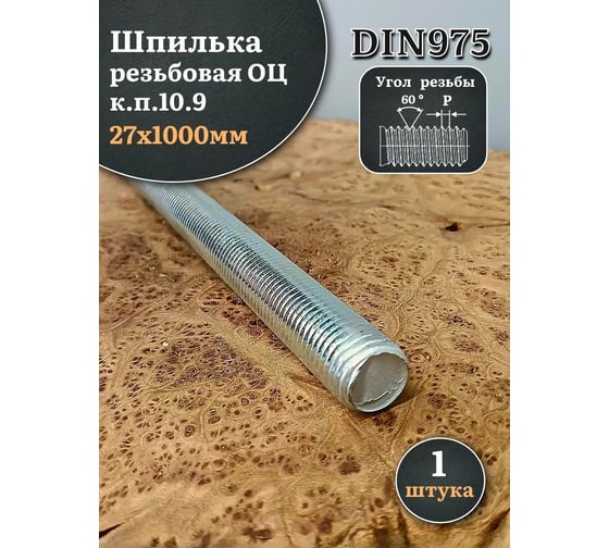 Изображение товара Шпилька резьбовая ОЦ 23 БОЛТА к.п.10.9 27x1000 DIN 975, 1 шт шрп10997527