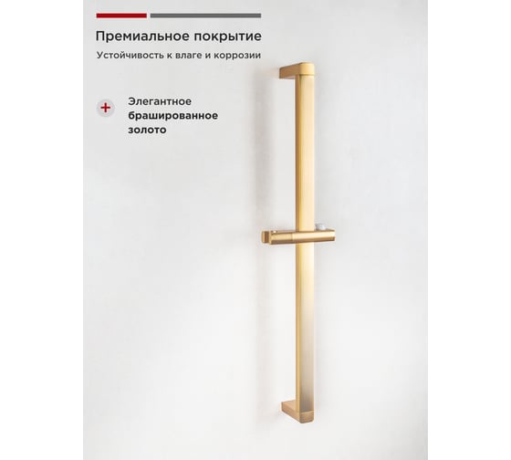 Изображение товара Душевая штанга Tokito прямоугольная, брашированное золото TOK-IZU-10BG