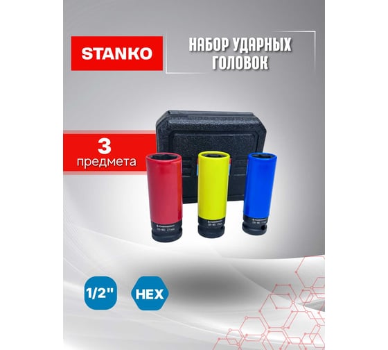Изображение товара Набор ударных тонкостенных головок для литых дисков STANKO CS12233