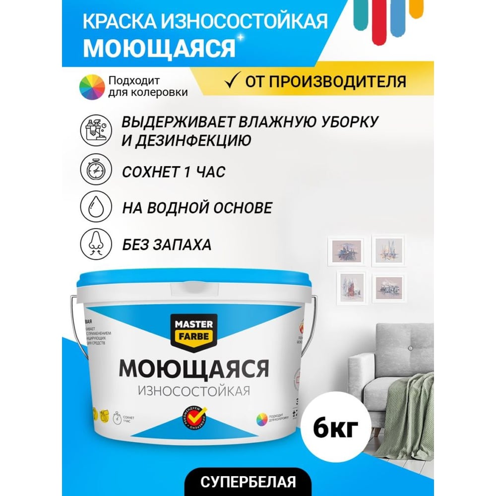Изображение товара Краска ВД MASTERFARBE МОЮЩАЯСЯ износостойкая 6кг