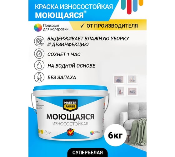 Изображение товара ВД краска MASTERFARBE МОЮЩАЯСЯ износостойкая 6кг 4610091274448
