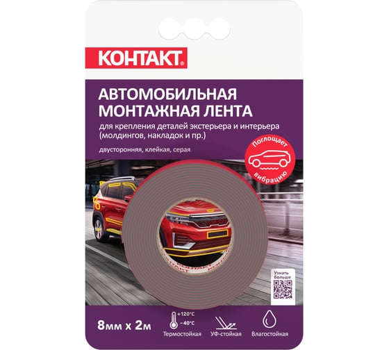 Изображение товара Монтажная клейкая лента двусторонняя Контакт автомобильная, серая, 8мм х 2м 25935