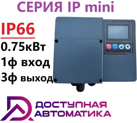 Изображение товара Частотный преобразователь Доступная Автоматика 220В 0.75кВт 4А IP66 IP0007G1