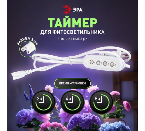 Изображение товара Таймер для светильника ЭРА FITOLINETIME 3 pin (2/4/8 H) с проводом 1,5 м Б0066972