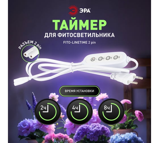 Изображение товара Таймер для светильника ЭРА FITOLINETIME 2 pin (2/4/8 H) с проводом 1,5 м Б0066962