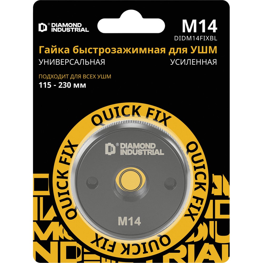 Изображение товара Гайка быстрозажимная для УШМ М14, BLACK Quick FIX Diamond Industrial DIDM14FIXBL