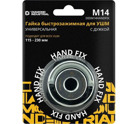 Изображение товара Гайка быстрозажимная для УШМ М14, с дужкой Hand FIX Diamond Industrial DIDM14HANDFIX