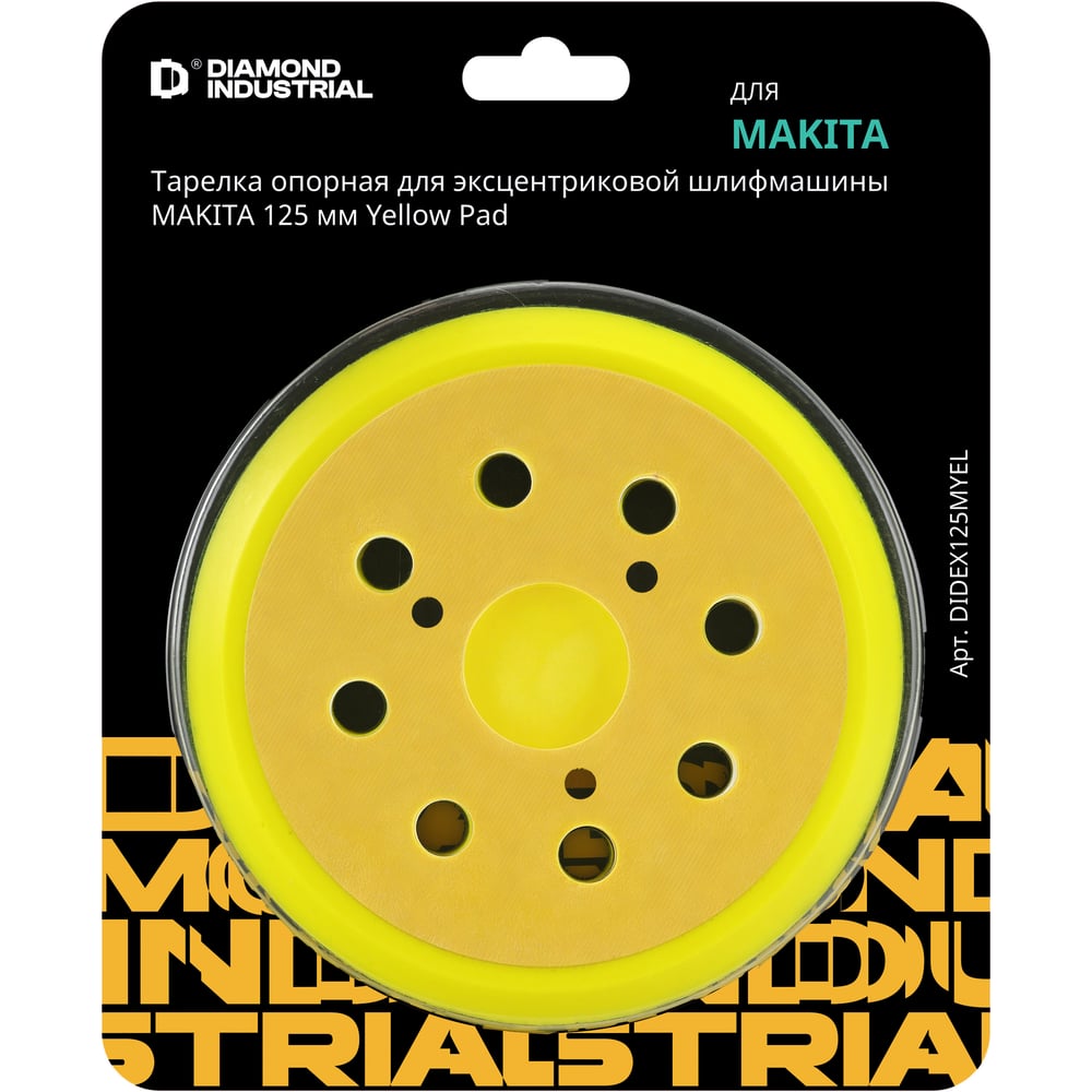 Изображение товара Тарелка опорная для эксцентриковой шлифмашины MAKITA Yellow Pad 125 мм Diamond Industrial DIDEX125MYEL