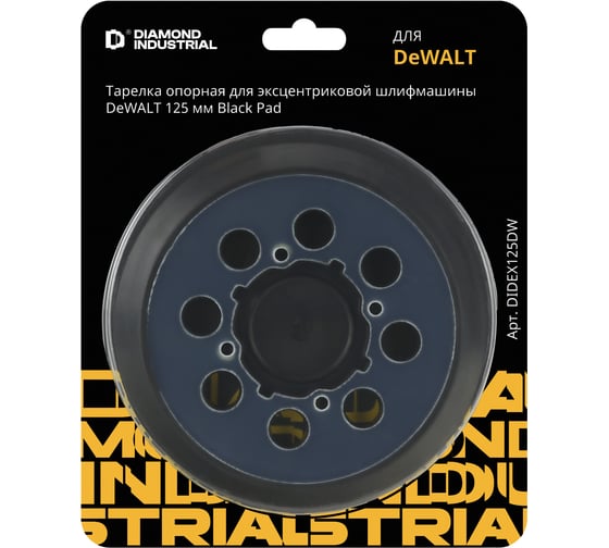 Изображение товара Тарелка опорная для эксцентриковой шлифмашины DeWALT Black Pad 125 мм Diamond Industrial DIDEX125DW