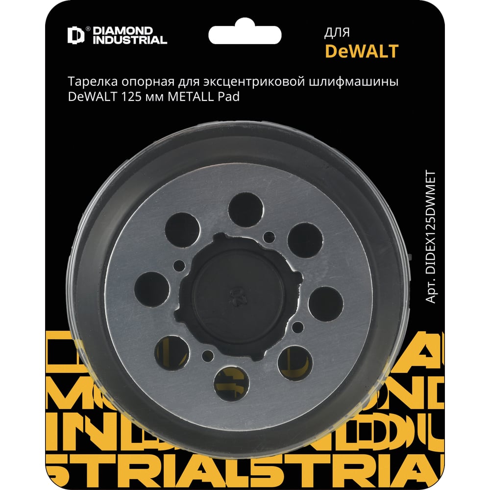 Изображение товара Тарелка опорная для эксцентриковой шлифмашины DeWALT METALL Pad 125 мм Diamond Industrial DIDEX125DWMET