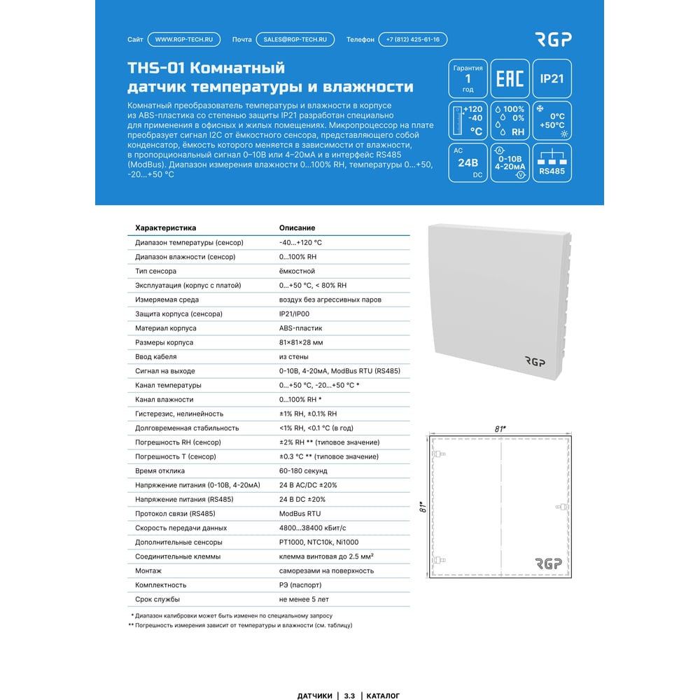 Изображение товара Комнатный датчик влажности и температуры RGP THS-01-420 для автоматизации