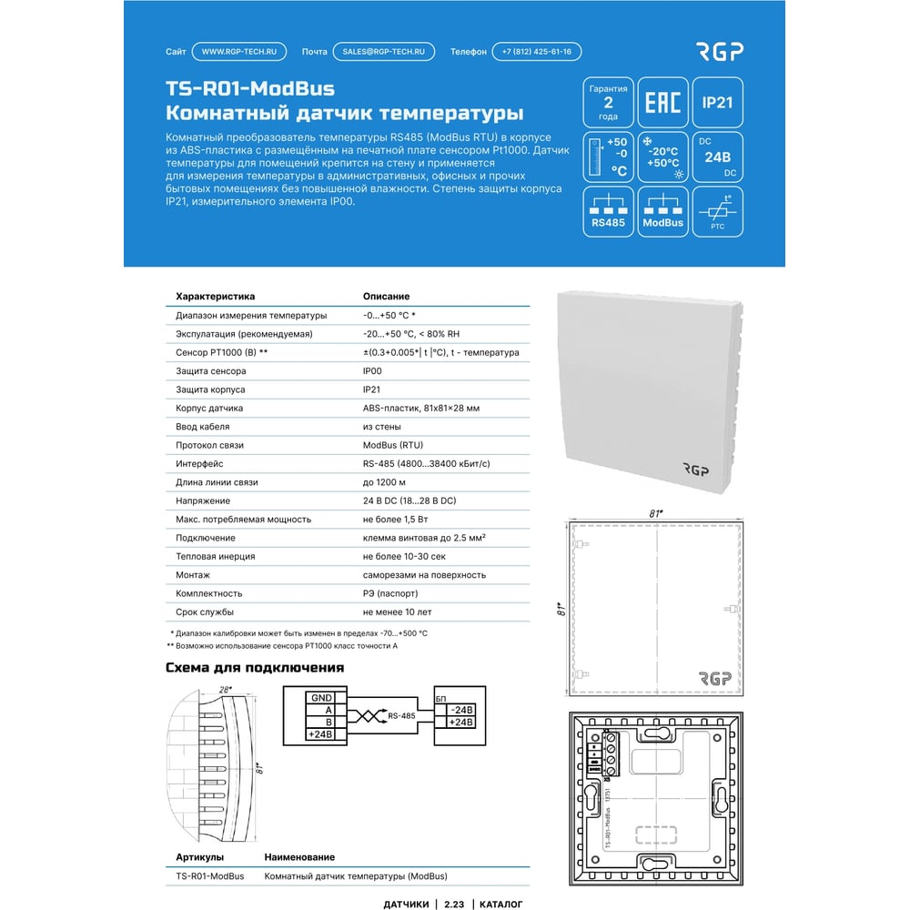 Изображение товара Комнатный датчик температуры Завод RGP ModBus TS-R01-ModBus