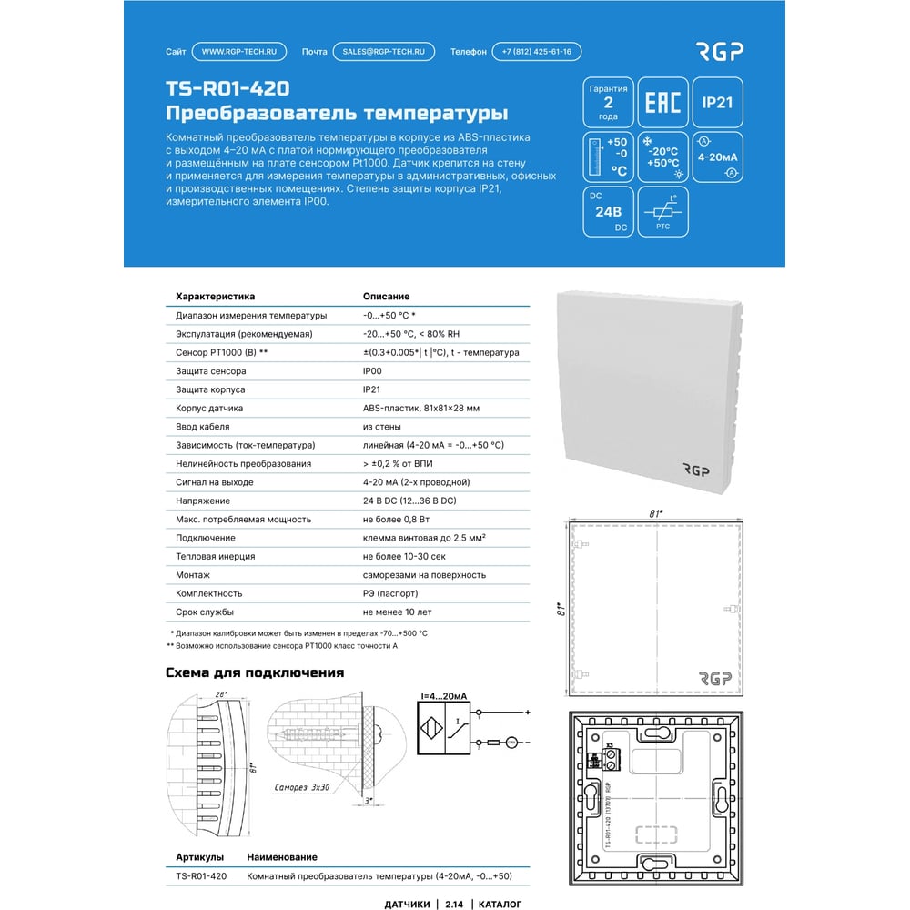 Изображение товара TS-R01-420 Комнатный преобразователь температуры 4-20мА
