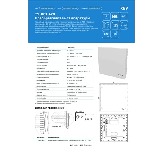 Изображение товара Комнатный преобразователь температуры Завод RGP 4-20мА, от -50 до +150 TS-R01-420