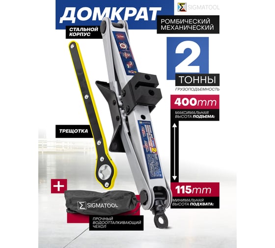 Изображение товара Домкрат механический SIGMATOOL ромб, 2 т Sigmatool-10152A(61288)