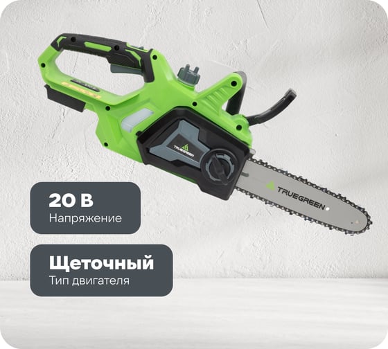 Изображение товара Аккумуляторная цепная пила TRUEGREEN 10 дюймов, шаг цепи 0,375, 20 В без аккумулятора и ЗУ TG8J126