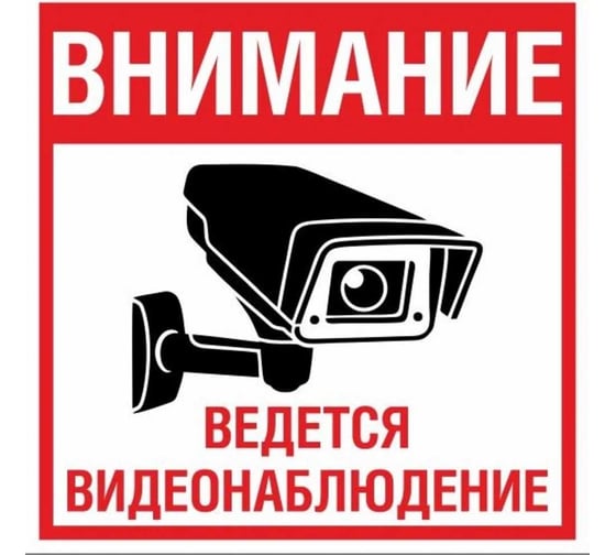 Изображение товара Знак Ведется видеонаблюдение ООО ПК "МАГИСТРАЛЬ" ПВХ 200*200 мм экосольвентная печать 4687206375819