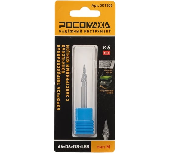 Изображение товара Борфреза твердосплавная коническая Росомаха с заостренным концом d6_D6_l18_L58 тип M 501306