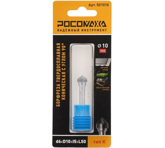 Изображение товара Борфреза твердосплавная коническая Росомаха с углом 90 d6_D10_l5_L50 тип K 501010