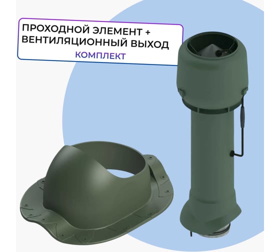 Изображение товара Вентиляционный комплект Татполимер TP-85.E.125/160/700 с вентилятором, для металлочерепицы Монтеррей, TP-87/S зеленый 57820