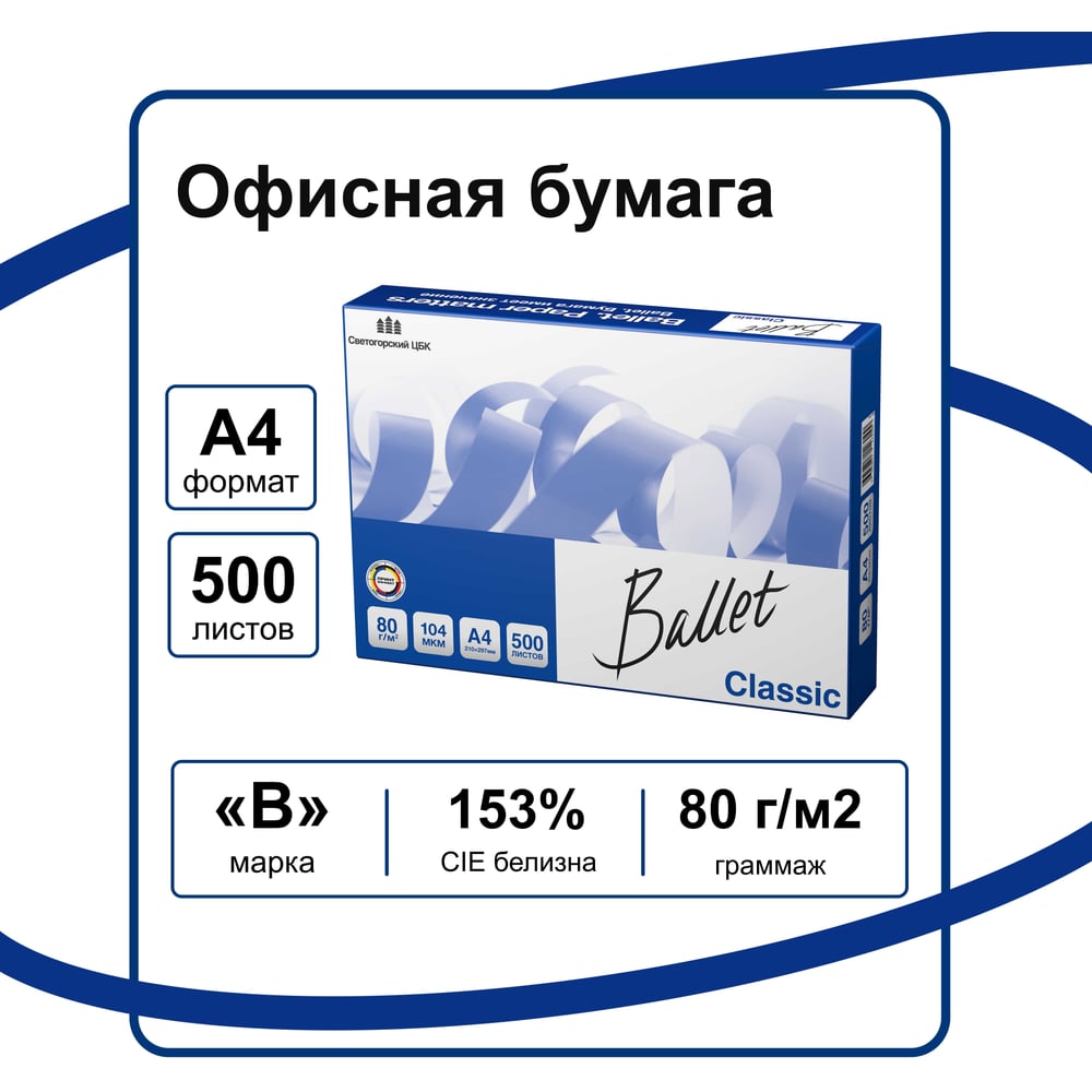 Изображение товара Бумага Ballet Classic A4 80г/м² 500 листов