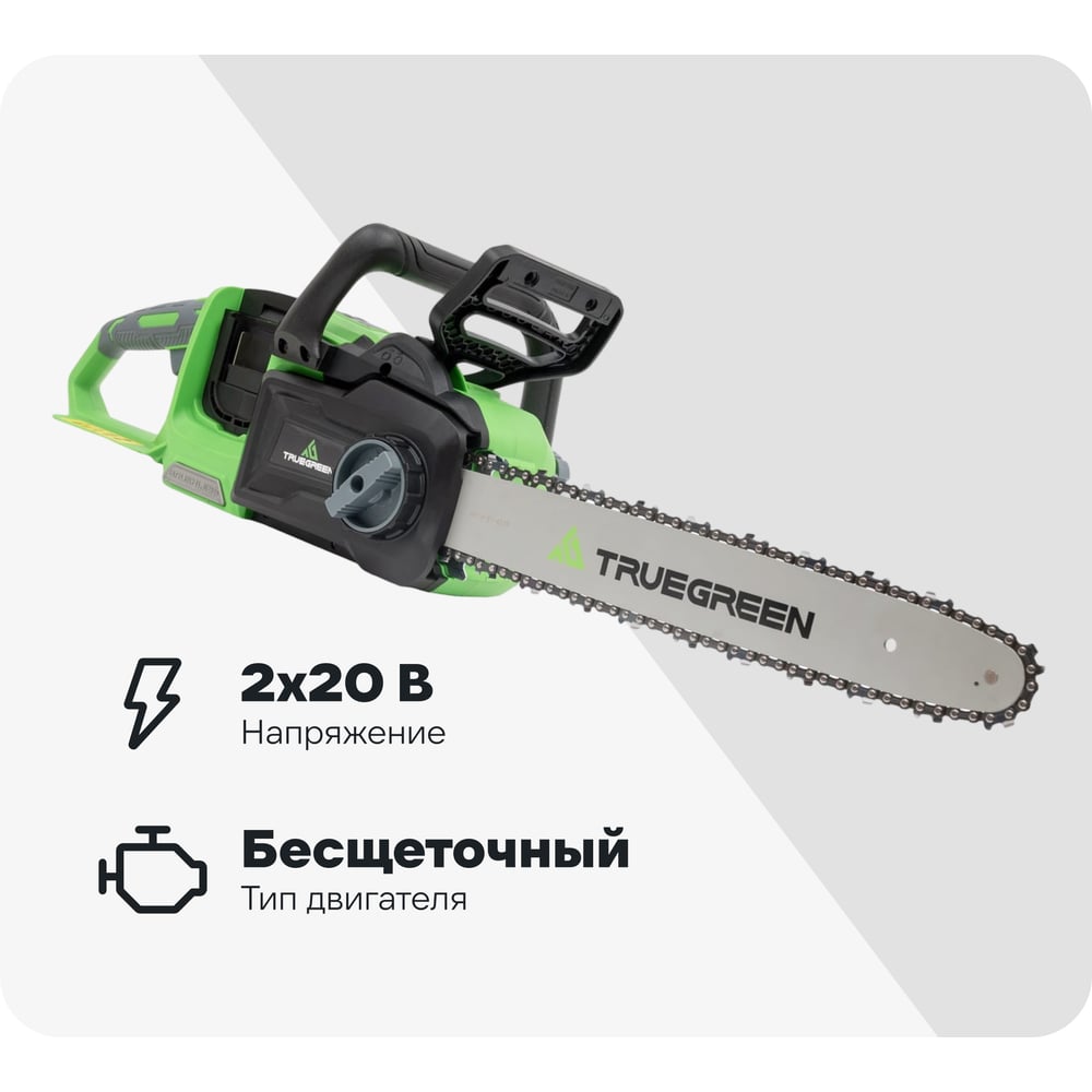 Изображение товара Цепная пила аккумуляторная TRUEGREEN 2х20 В, 0.375", без аккумулятора и ЗУ TG8J173 Изображение товара Цепная пила аккумуляторная TRUEGREEN 2х20 В, 0.375", без аккумулятора и ЗУ TG8J173