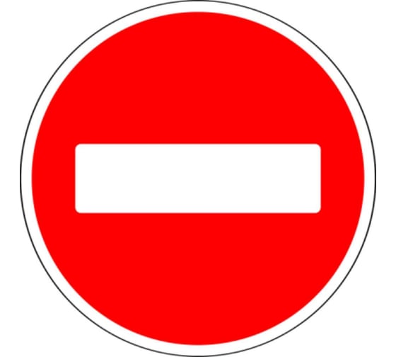 Изображение товара Знак дорожный ООО ПК МАГИСТРАЛЬ 3.1 Въезд запрещен D 700 мм пленка тип А 4687206375666