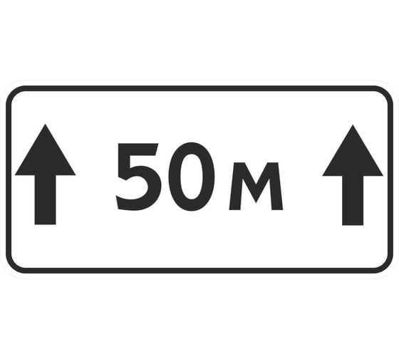 Изображение товара Знак дорожный ООО ПК МАГИСТРАЛЬ 8.2.1 Зона действия 50 м 350x700 мм пленка тип А 4687206375611