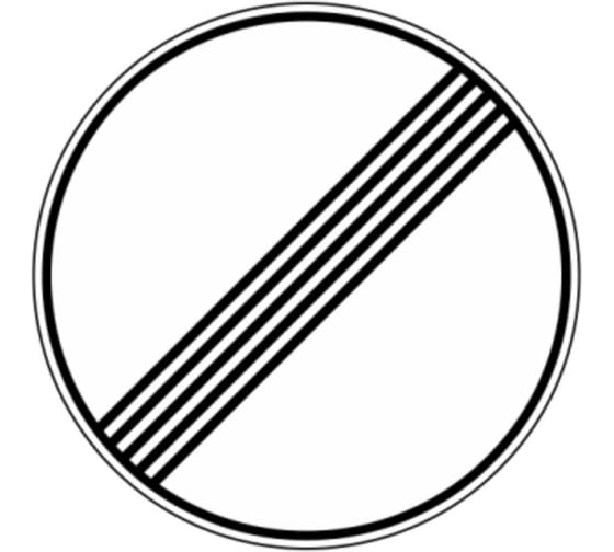 Изображение товара Знак дорожный ООО ПК МАГИСТРАЛЬ 3.31 Конец зоны всех ограничений D 700 мм пленка тип А белый фон 4687206375468