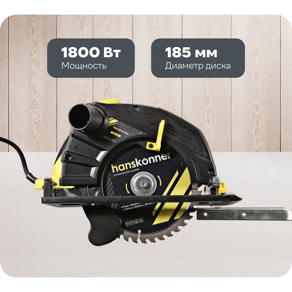 Изображение товара Пила циркулярная Hanskonner 1800Вт 185мм для дерево и металла профессиональный инструмент