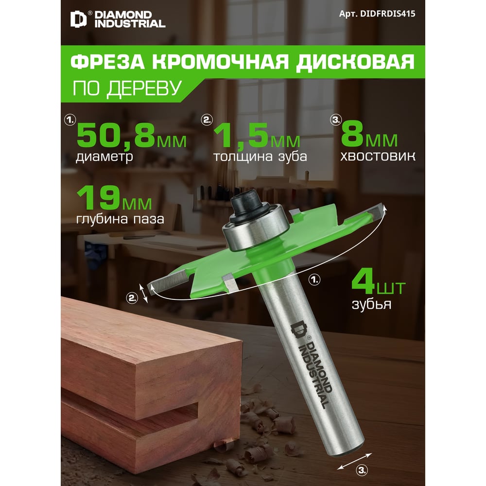 Изображение товара Фреза кромочная дисковая (пазовая) с нижним подшипником 1,5x50,8 мм S=8 мм Z=4 Diamond Industrial DIDFRDIS415 Изображение товара Фреза кромочная дисковая (пазовая) с нижним подшипником 1,5x50,8 мм S=8 мм Z=4 Diamond Industrial DIDFRDIS415